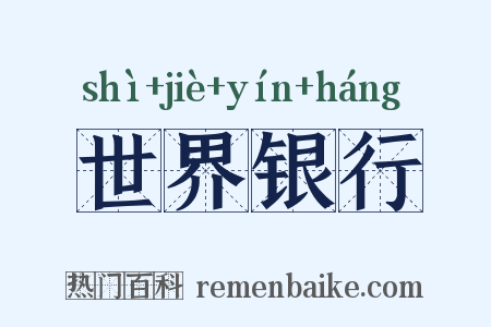 世界银行是什么意思的图片